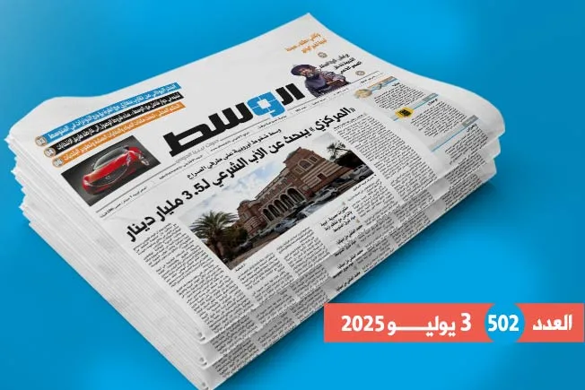 في العدد 502: أزمة «العملات المزيفة».. وخطة تيتيه المستقبلية