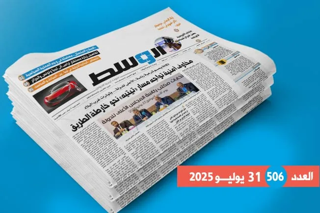 في العدد 506: انتصار تكالة.. والقلق الأمني و«خريطة تيتيه» في العدد 506: انتصار تكالة.. والقلق الأمني و«خريطة تيتيه»