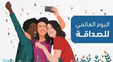 في اليوم العالمي للصداقة: الصداقة وسيلة لتحقيق السلام وتعزيز الروابط الدولية