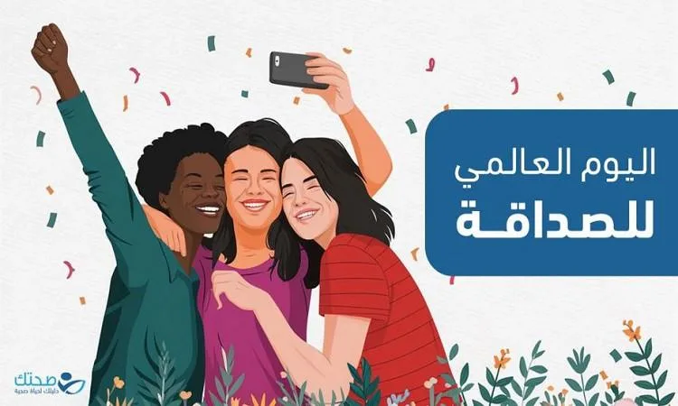 في اليوم العالمي للصداقة: الصداقة وسيلة لتحقيق السلام وتعزيز الروابط الدولية في اليوم العالمي للصداقة: الصداقة وسيلة لتحقيق السلام وتعزيز الروابط الدولية