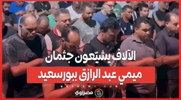 في لحظة مؤثرة.. الآلاف يودّعون جثمان ميمي عبد الرازق في بورسعيد