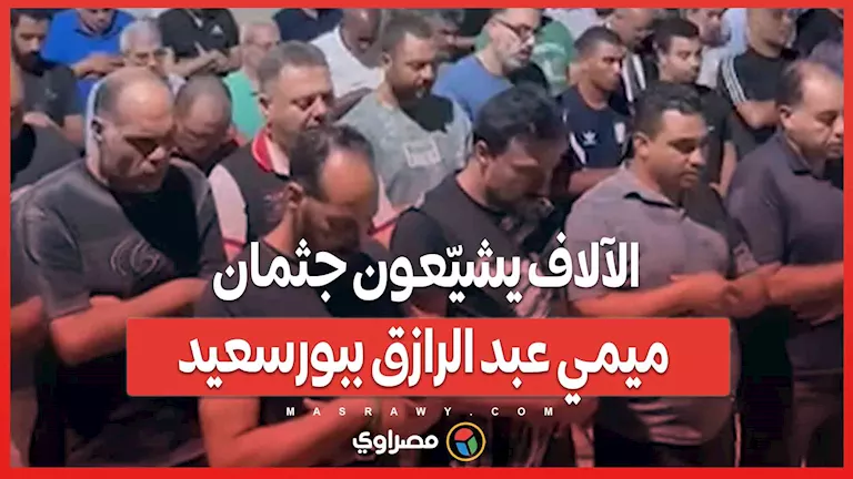 في لحظة مؤثرة.. الآلاف يودّعون جثمان ميمي عبد الرازق في بورسعيد