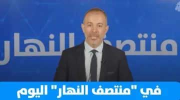 في ‘منتصف النهار’ اليوم: مقالات متنوعة تلخص المشهد وتبرز القضايا الراهنة