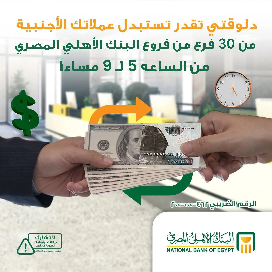 في هذا التاريخ.. البنك الأهلي المصري يوفر إمكانية تحويل العملات الأجنبية من خلال 30 فرعًا في جميع أنحاء البلاد.