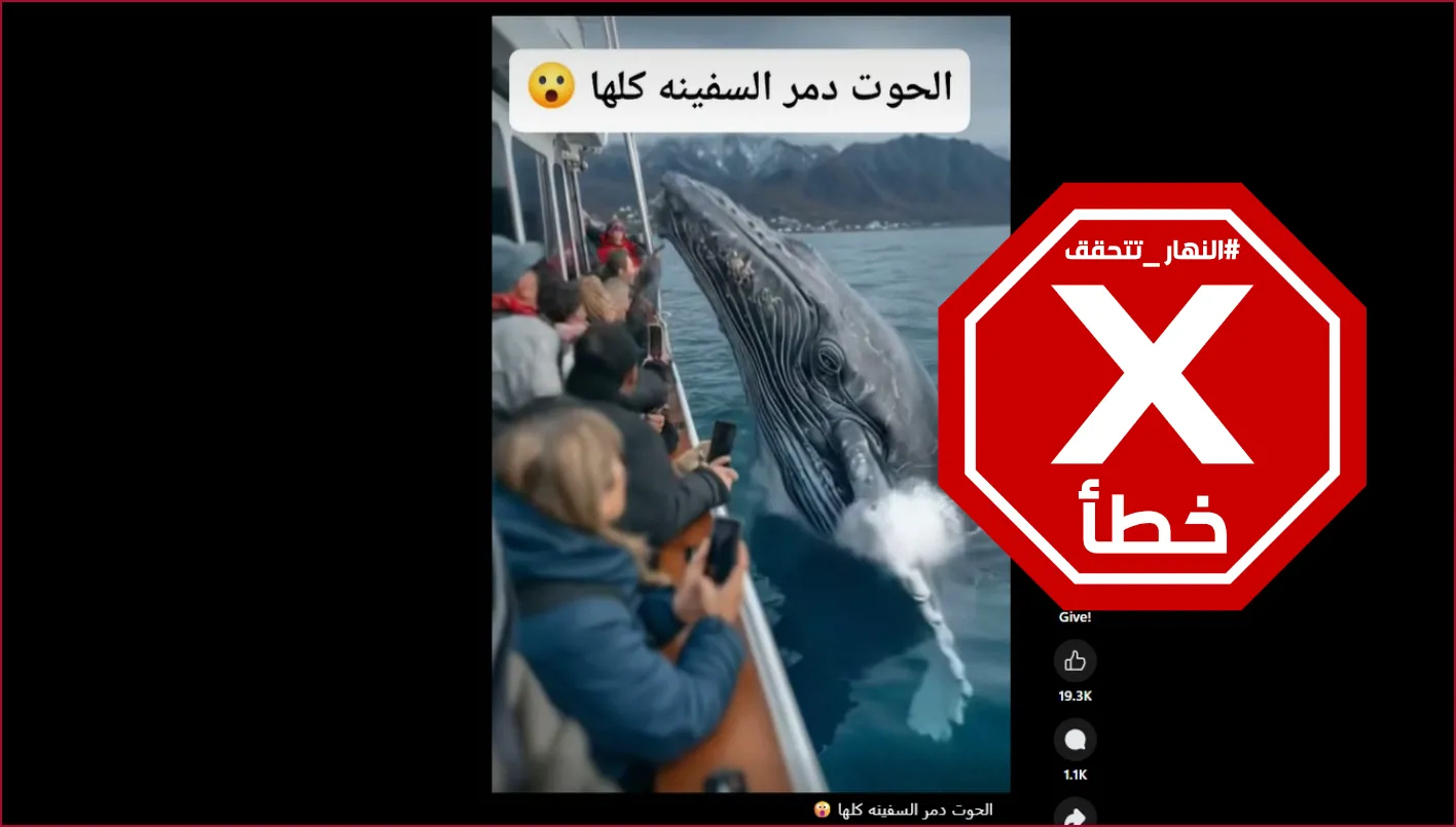 فيديو الحوت الذي دمر السفينة بالكامل بواسطة الذكاء الاصطناعي – تحقق من الحقائق فيديو الحوت الذي دمر السفينة بالكامل بواسطة الذكاء الاصطناعي – تحقق من الحقائق