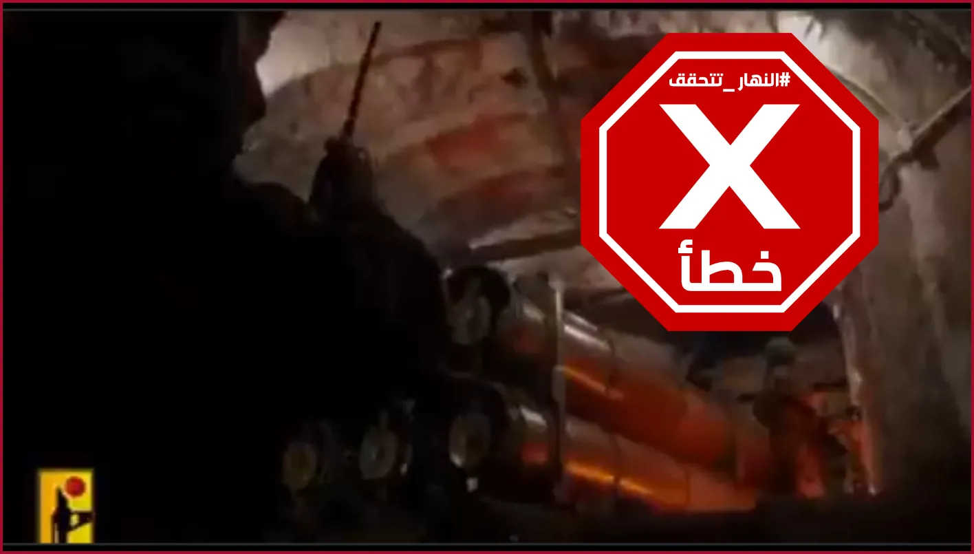 فيديو جديد لراجمة صواريخ لم يُصدره حزب الله مؤخرًا بعنوان ‘لن ننزع السلاح’ FactCheck# فيديو جديد لراجمة صواريخ لم يُصدره حزب الله مؤخرًا بعنوان ‘لن ننزع السلاح’ FactCheck#