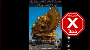 فيديو وصول الحفار الضخم لربط نهر النيل بنهر الكونغو باستخدام الذكاء الاصطناعي – تحقق من الحقائق#
