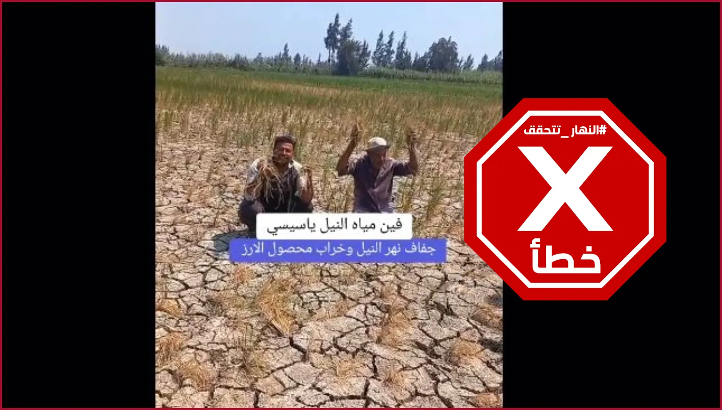 فيديو يكشف عن جفاف الأراضي الزراعية في مصر أخيراً؟ النهار تقوم بالتحقق من الحقائق فيديو يكشف عن جفاف الأراضي الزراعية في مصر أخيراً؟ النهار تقوم بالتحقق من الحقائق