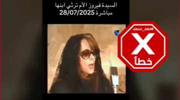 فيروز تودع ابنها زياد بجانب جثمانه… “حبيبي حبيبي؟” النهار توضح الحقائق