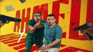 فيلم “أحمد وأحمد” يحقق عائدات تفوق 26 مليون جنيه في تسعة أيام من عرضه
