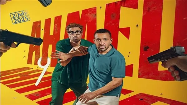 فيلم “أحمد وأحمد” يحقق عائدات تفوق 26 مليون جنيه في تسعة أيام من عرضه فيلم “أحمد وأحمد” يحقق عائدات تفوق 26 مليون جنيه في تسعة أيام من عرضه