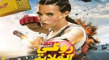 فيلم “روكي الغلابة” يحقق 2.5 مليون جنيه في أول يوم من عرضه في دور السينما