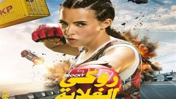 فيلم “روكي الغلابة” يحقق 2.5 مليون جنيه في أول يوم من عرضه في دور السينما