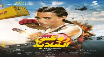 قبل أن يُعرض في دور السينما.. دنيا سمير غانم تستمر في الترويج لفيلم “روكي الغلا”