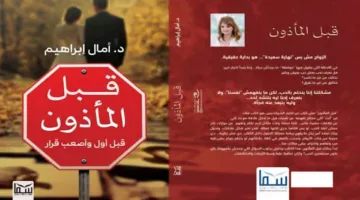 قبل الزواج: كتاب جديد يوجهك نحو حياة أسرية متوازنة ومستقرة.