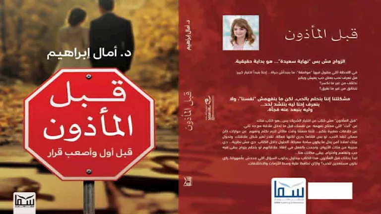 قبل الزواج: كتاب جديد يوجهك نحو حياة أسرية متوازنة ومستقرة. قبل الزواج: كتاب جديد يوجهك نحو حياة أسرية متوازنة ومستقرة.