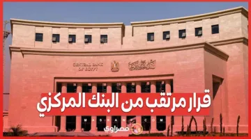 قرار منتظر من البنك المركزي: ما الذي يترقبه المصريون يوم الخميس القادم؟