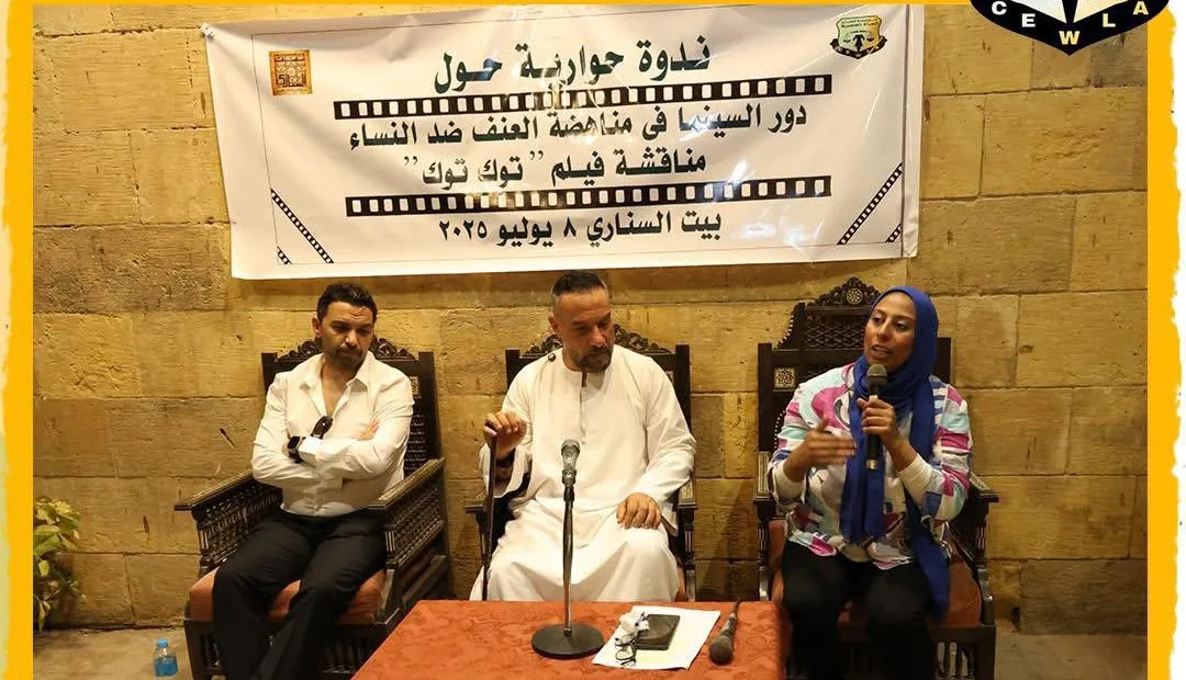 “قضايا المرأة” تستعرض تأثير السينما في مكافحة العنف ضد النساء “قضايا المرأة” تستعرض تأثير السينما في مكافحة العنف ضد النساء