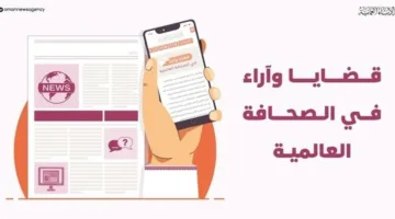 قضايا وآراء في الإعلام العالمي