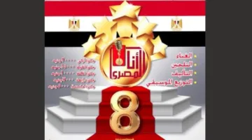 قطاع المسرح يعلن عن انطلاق النسخة الثامنة من مسابقة “أنا المصري” للأغاني الوطنية.