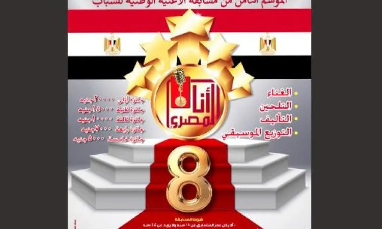 قطاع المسرح يعلن عن انطلاق النسخة الثامنة من مسابقة “أنا المصري” للأغاني الوطنية.