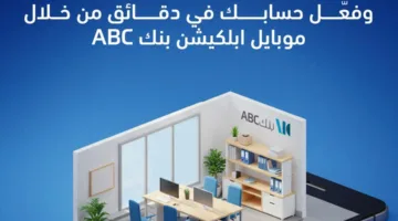 قم بإنشاء حسابك من راحة منزلك مع خدمة “البنك المحمول” من بنك ABC