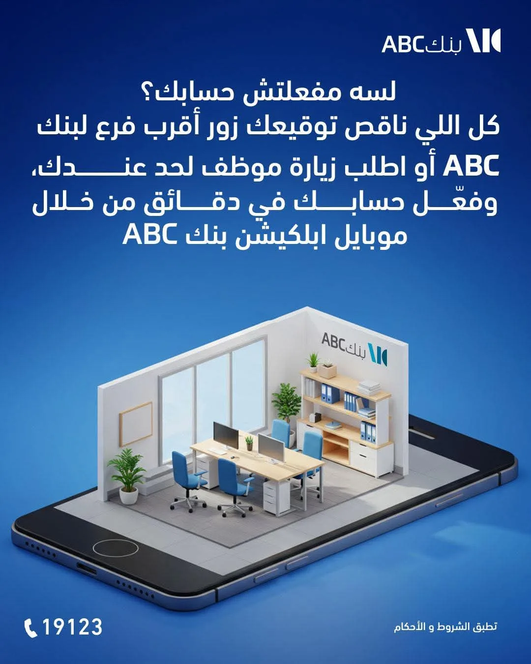 قم بإنشاء حسابك من راحة منزلك مع خدمة “البنك المحمول” من بنك ABC قم بإنشاء حسابك من راحة منزلك مع خدمة “البنك المحمول” من بنك ABC