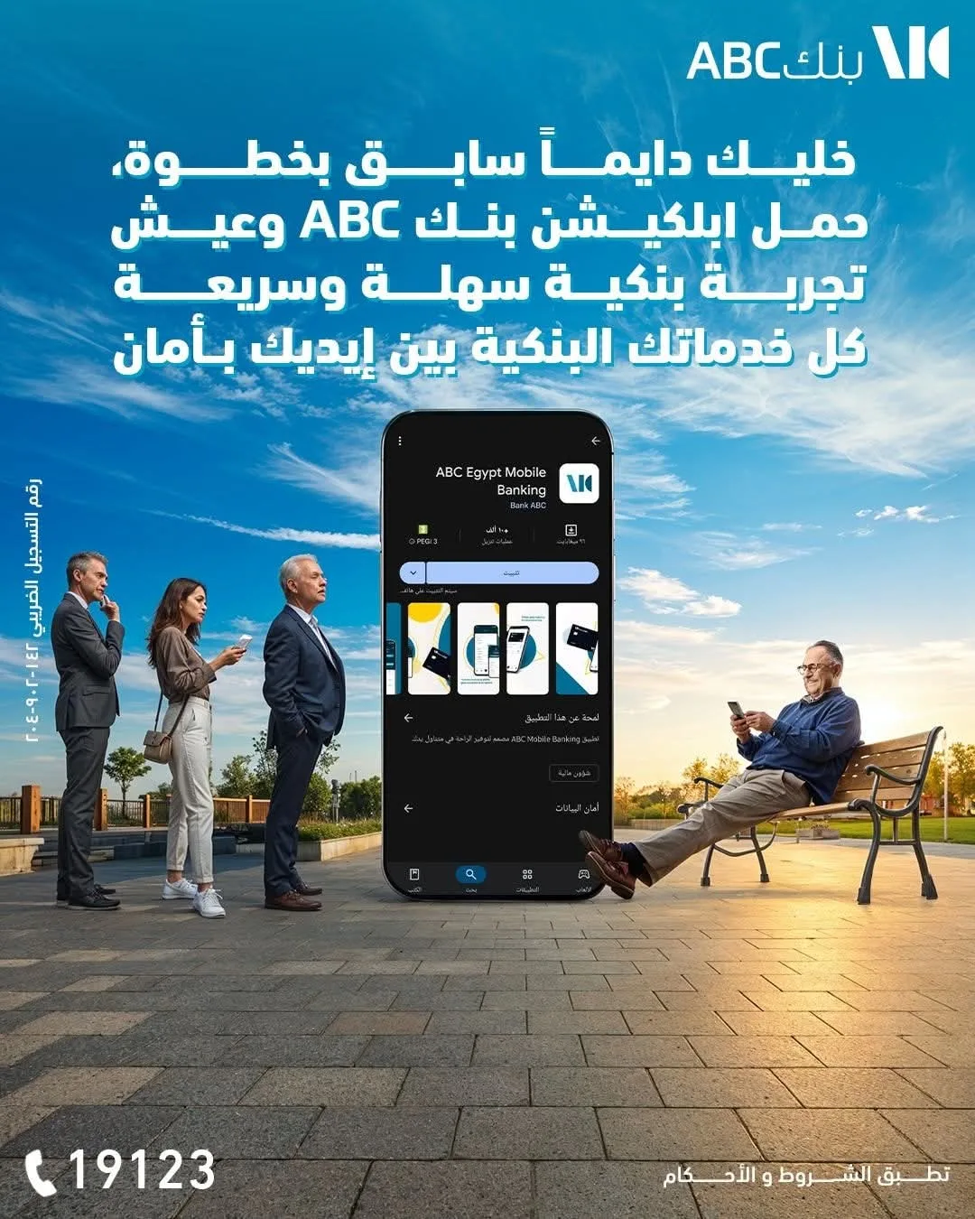 قم بتنزيل تطبيق بنك ABC واستفد من مجموعة متنوع من الميزات
