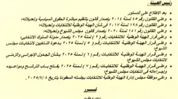 قواعد وحدود الحملات الدعائية لمرشحي مجلس الشيوخ 2025 | وثائق