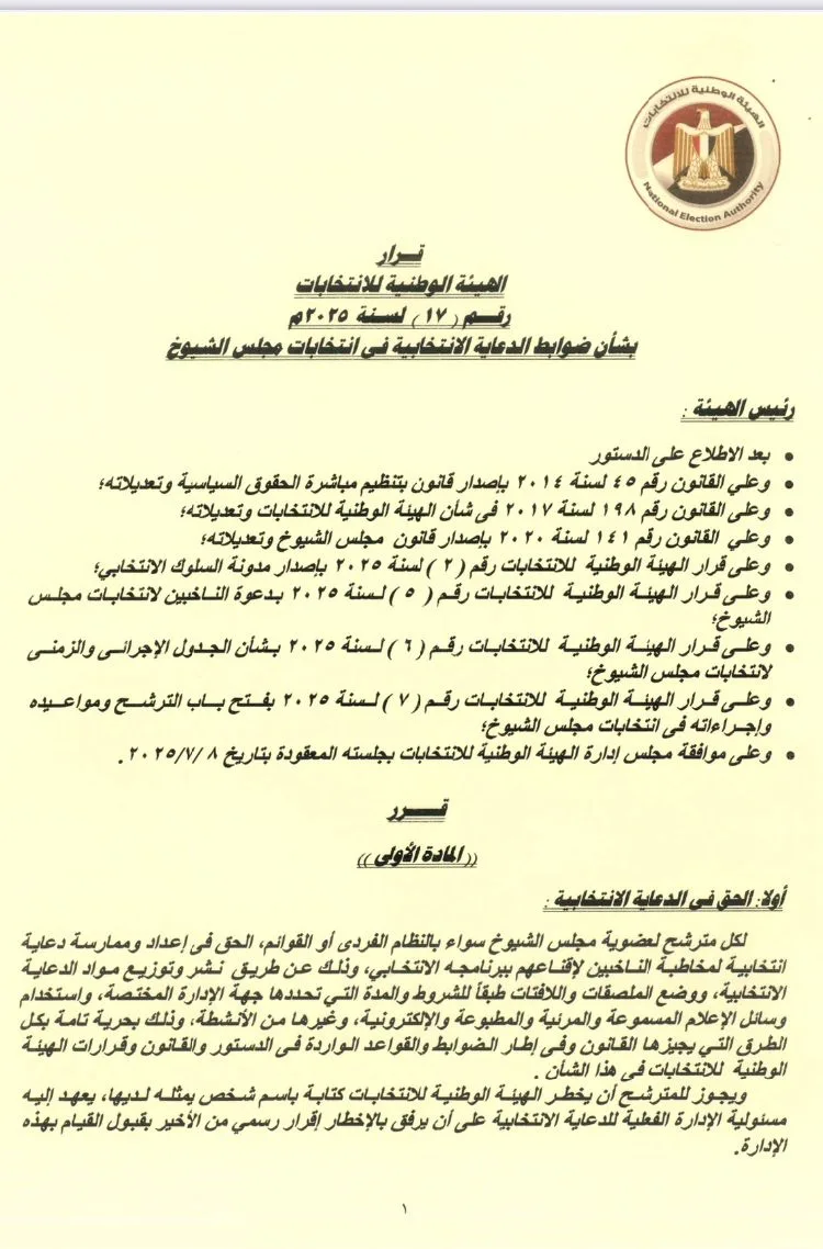 قواعد وحدود الحملات الدعائية لمرشحي مجلس الشيوخ 2025 | وثائق قواعد وحدود الحملات الدعائية لمرشحي مجلس الشيوخ 2025 | وثائق