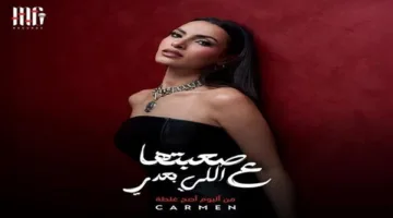 كarmen سليمان تُصدر أغنية جديدة بعنوان “صعبت على اللي بعدي”