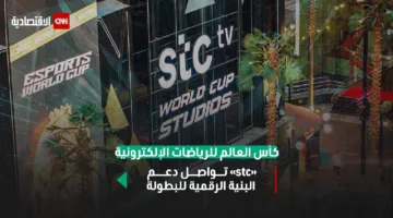 كأس العالم للألعاب الإلكترونية: “stc” تعزز المنافسات بتكنولوجيا مدعومة بالذكاء الاصطناعي