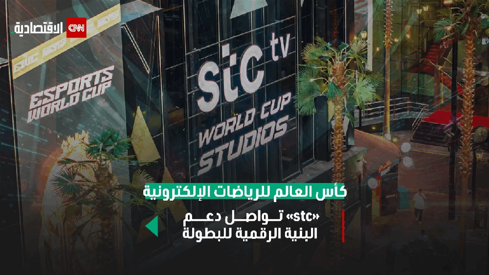كأس العالم للألعاب الإلكترونية: “stc” تعزز المنافسات بتكنولوجيا مدعومة بالذكاء الاصطناعي