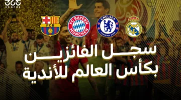 كأس العالم للأندية – قائمة الفائزين والأكثر تتويجًا في البطولة