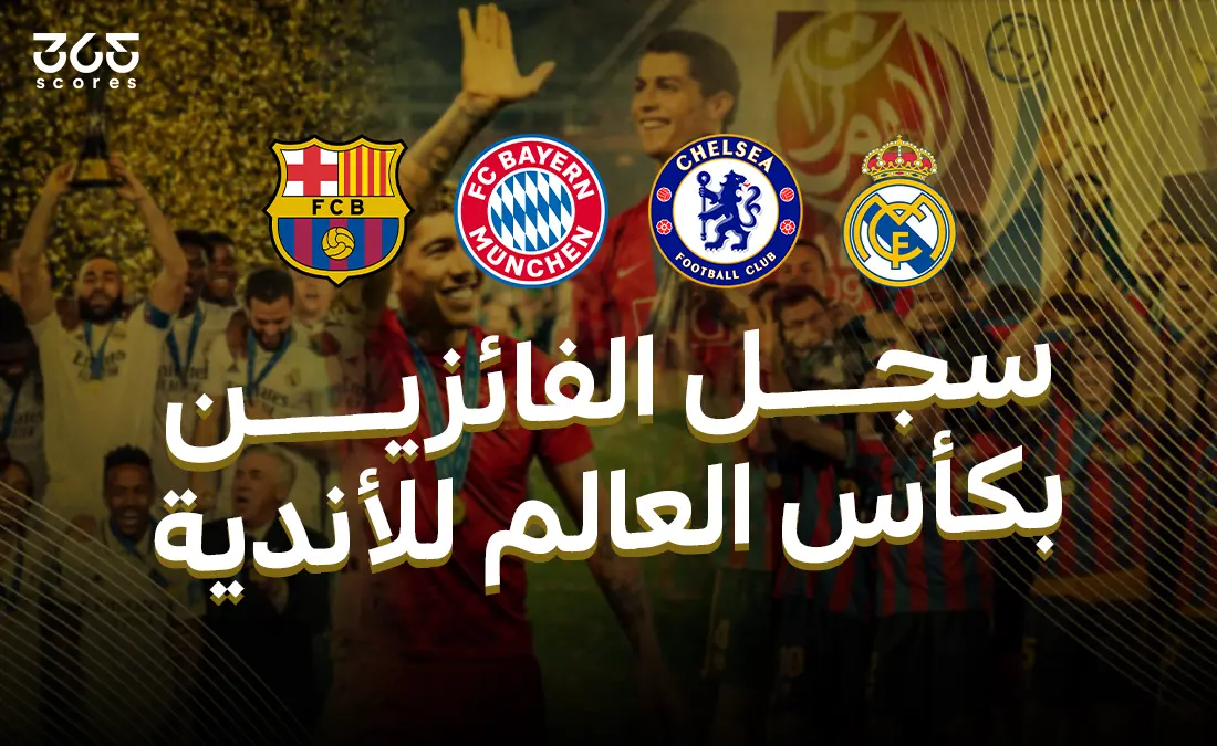 كأس العالم للأندية – قائمة الفائزين والأكثر تتويجًا في البطولة كأس العالم للأندية – قائمة الفائزين والأكثر تتويجًا في البطولة