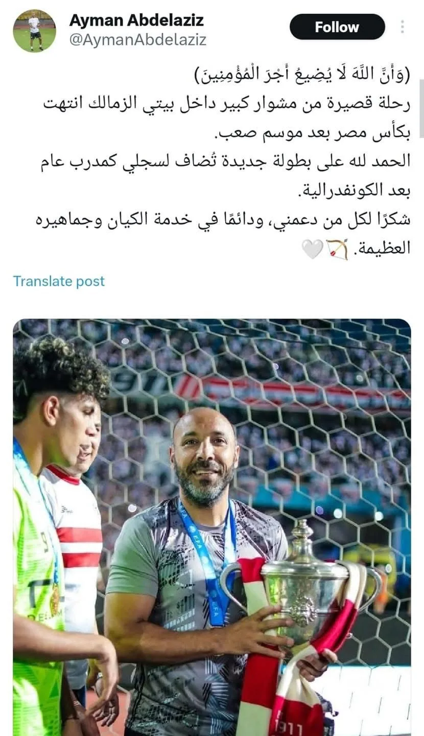كأس مصر: رسالة وداع من أيمن عبد العزيز لجماهير الزمالك بعد رحلة انتهت كأس مصر: رسالة وداع من أيمن عبد العزيز لجماهير الزمالك بعد رحلة انتهت