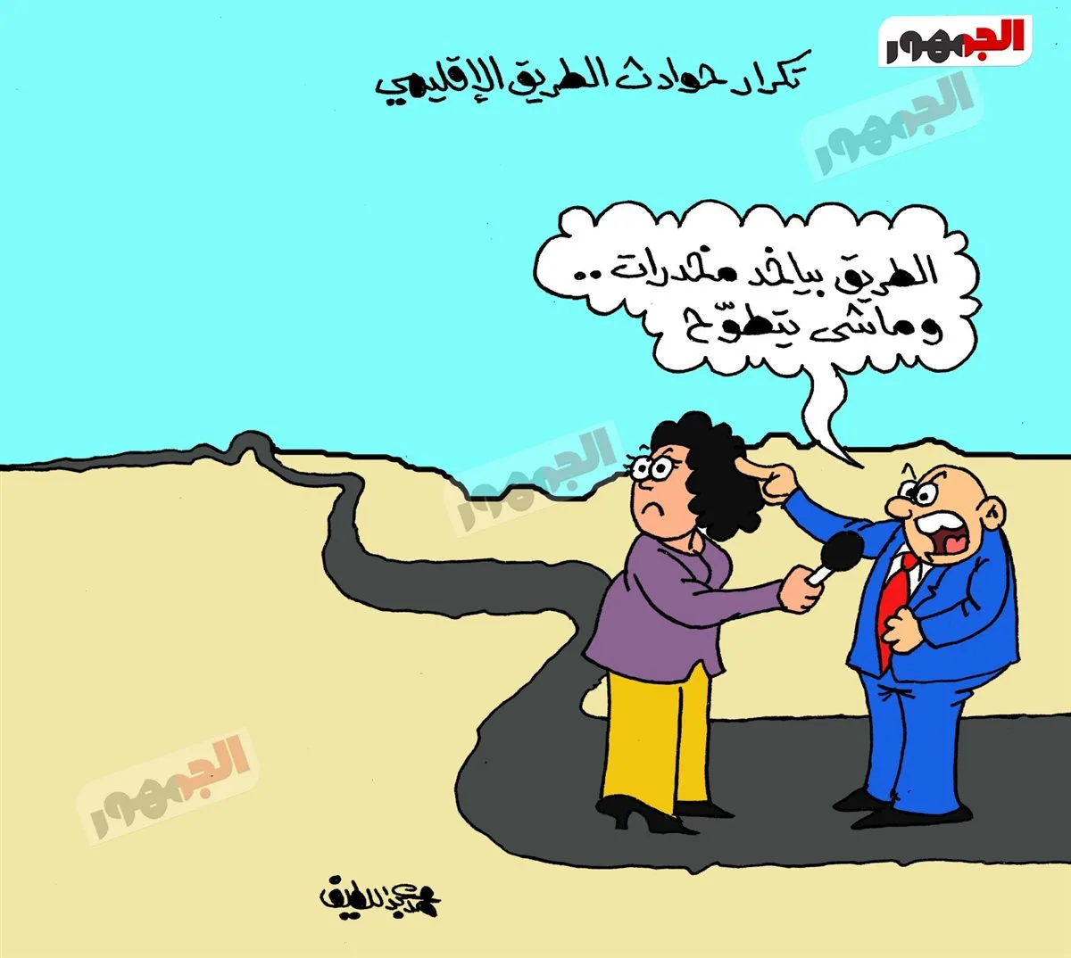 كاريكاتير الجمهور يبرز تكرار حوادث الطرق الإقليمية كاريكاتير الجمهور يبرز تكرار حوادث الطرق الإقليمية