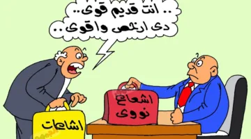 كاريكاتير الجمهور يبرز ظاهرة انتشار الشائعات والأكاذيب
