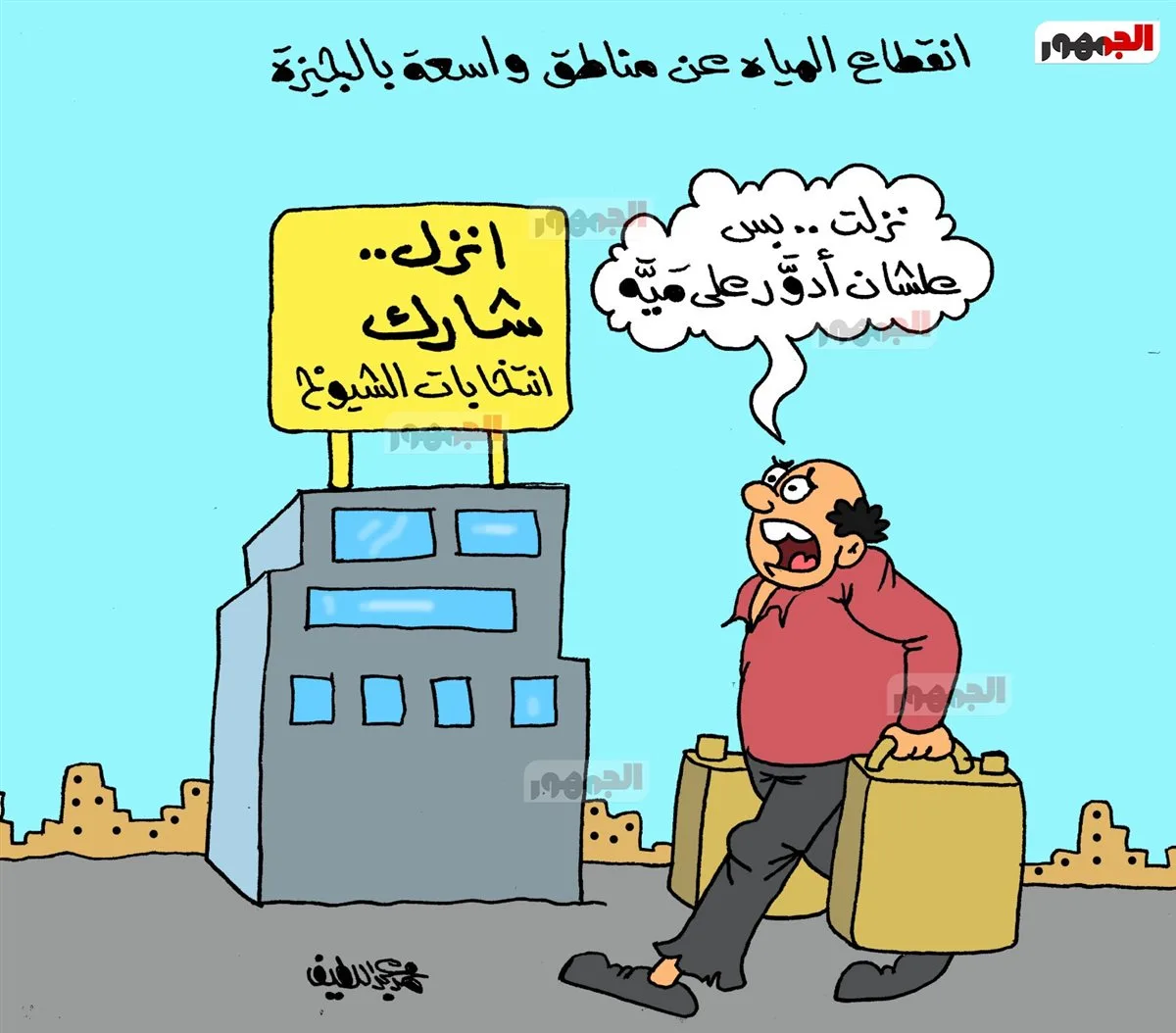 كاريكاتير «الجمهور» يبرز مشكلة انقطاع المياه في مناطق شاسعة من الجيزة