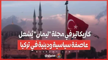 كاريكاتير في مجلة ليمان يثير جدلاً سياسياً ودينياً في تركيا