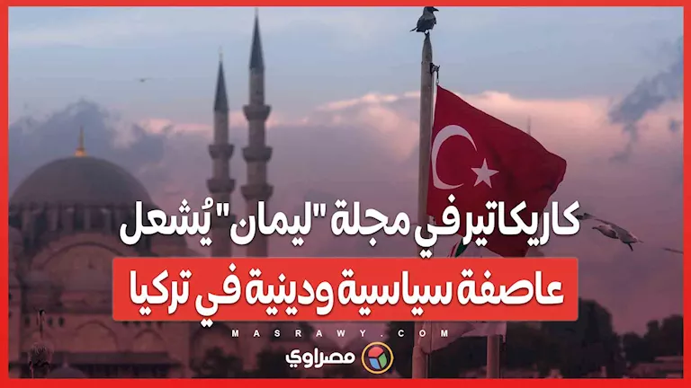 كاريكاتير في مجلة ليمان يثير جدلاً سياسياً ودينياً في تركيا كاريكاتير في مجلة ليمان يثير جدلاً سياسياً ودينياً في تركيا