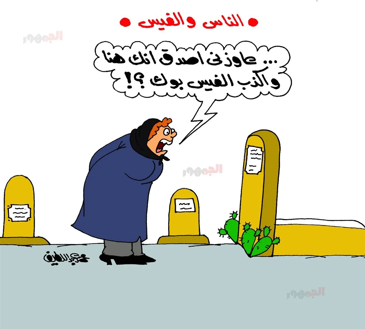 كاريكاتير يبرز هوس الناس بمواقع التواصل الاجتماعي كاريكاتير يبرز هوس الناس بمواقع التواصل الاجتماعي