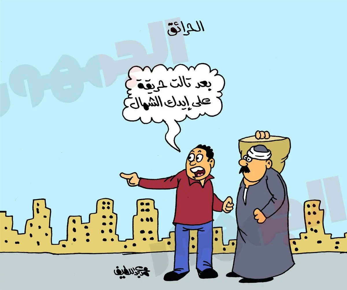كاريكاتير يتناول تكرار مشاهد الحرائق التي تحدث تقريباً كل يوم