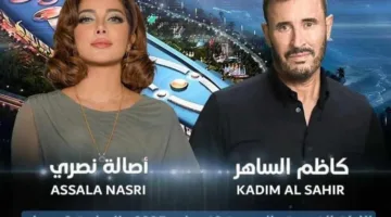 كاظم الساهر وأصالة يشاركان في حفلة غنائية بتاريخ 18 يوليو الحالي