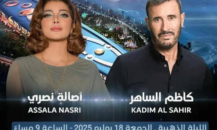 كاظم الساهر وأصالة يشاركان في حفلة غنائية بتاريخ 18 يوليو الحالي