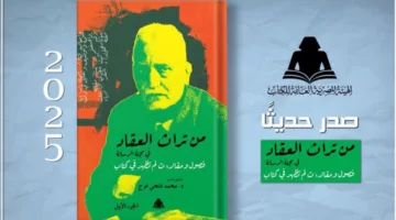 كتاب حديث يضم مقالات العقاد المنشورة في مجلة “الرسالة”