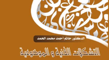 كتاب عن الأشكال الفنية والمواضيع في شعر يحيى بن هذيل القرطبي