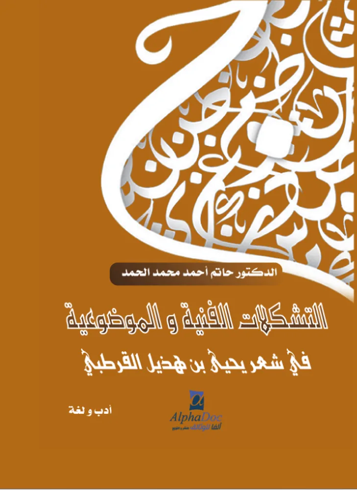 كتاب عن الأشكال الفنية والمواضيع في شعر يحيى بن هذيل القرطبي كتاب عن الأشكال الفنية والمواضيع في شعر يحيى بن هذيل القرطبي