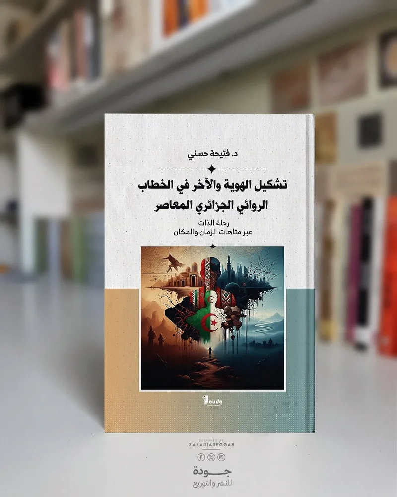 كتاب يستعرض بناء الهوية وصورة الآخر في الأدب الروائي الجزائري الحديث.