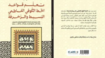كتاب يشرح أساسيات الخط الكوفي الفاطمي البسيط وزخرفته
